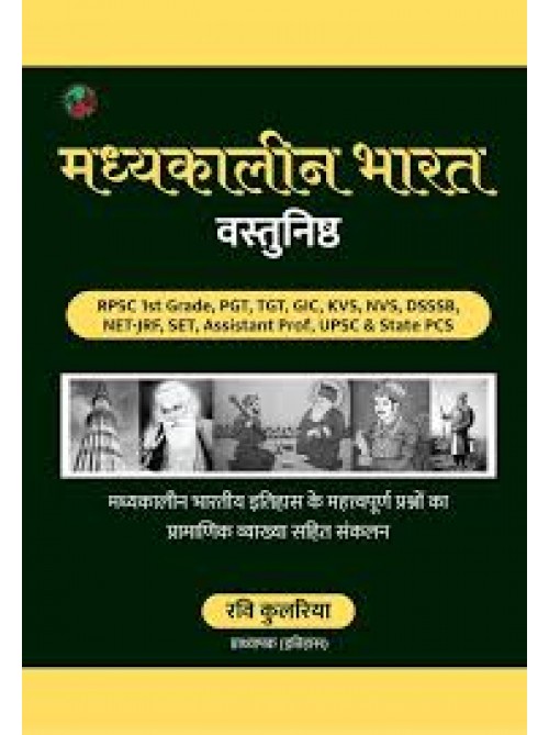 Madhyakalin Bharat Objective by Ravi Kulhariya at Ashirwad Publication
 